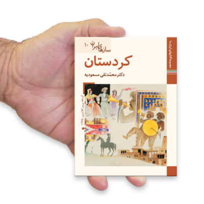 Saz Haye Iran: Kurdestan by M. Taghi Masuodieh
