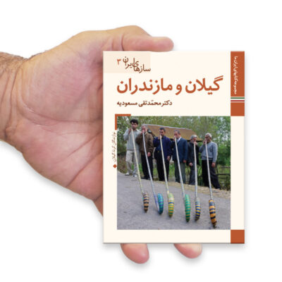 Saz Haye Iran: Mazandaran by M. Taghi Masuodieh