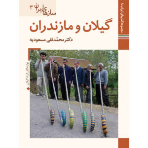 Saz Haye Iran Mazandaran by M. Taghi Masuodieh