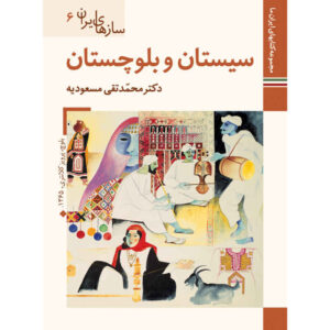 Saz Haye Iran Sistan Baluchestan by M. Taghi Masuodieh