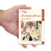 Saz Haye Iran: Sistan Baluchestan by M. Taghi Masuodieh