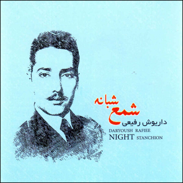 Sham'e Shabanh Be Yade An Gol Album by Daryoush Rafiei