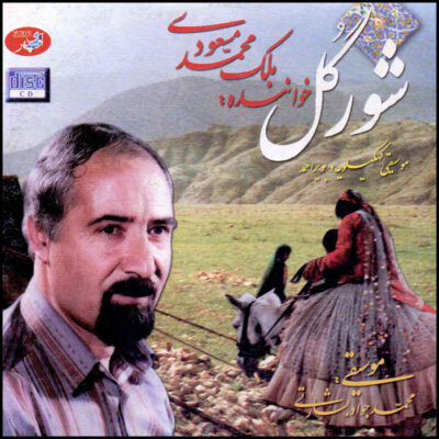 Shure Gol Music Album by Malek Mohammad Masoudi