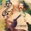 Ta Be Koja Music Album by Khashayar KaKavand