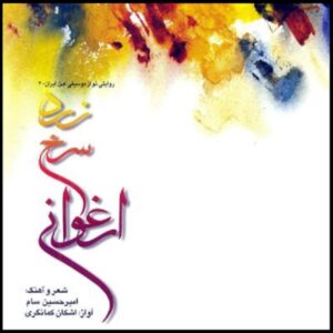 Zarde Sorkhe Arghavani Album by Ashkan Kamangari