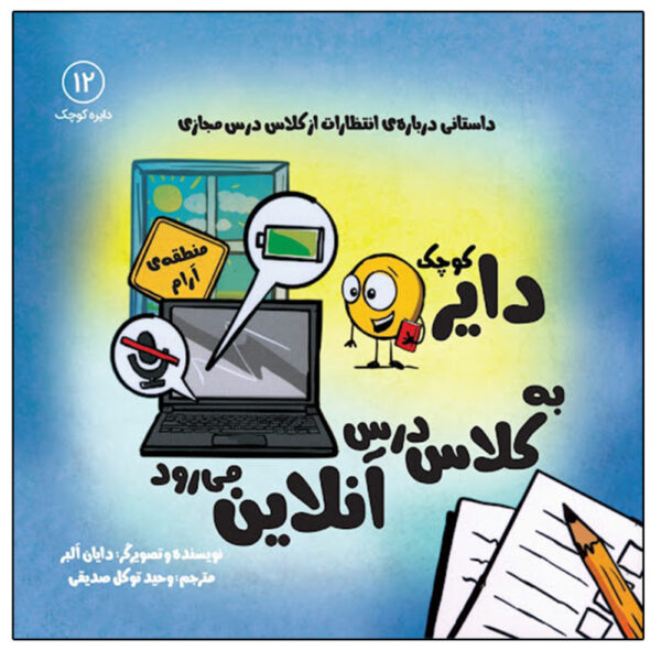 A Little SPOT Learns Online Book by Diane Alber