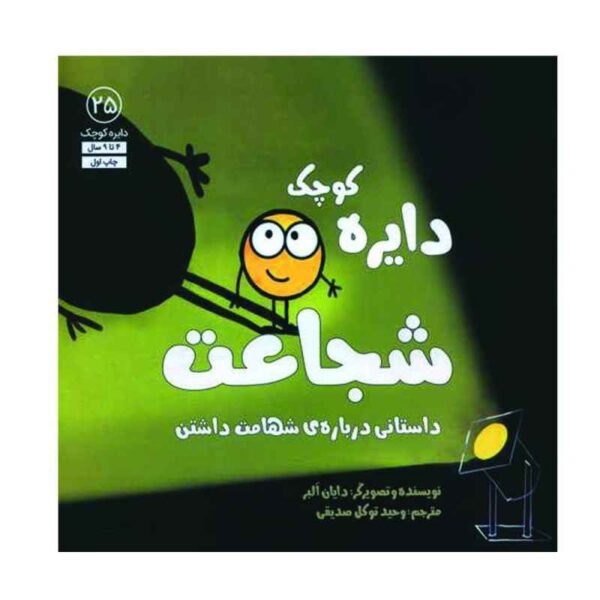 A Little SPOT of Courage Book by Diane Alber