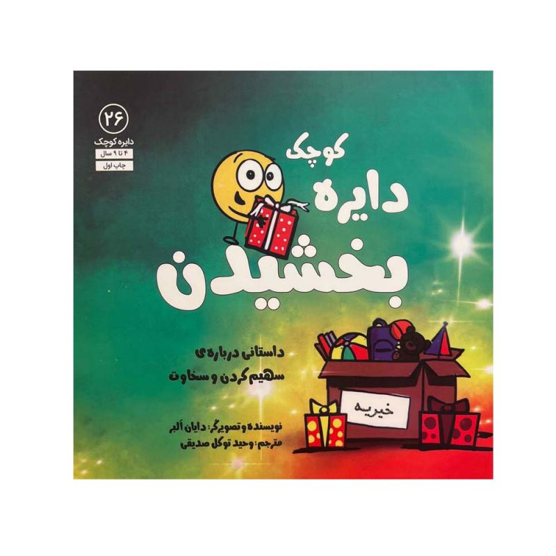 A Little SPOT of Giving Book by Diane Alber