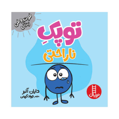 A Little SPOT of Sadness Book by Diane Alber