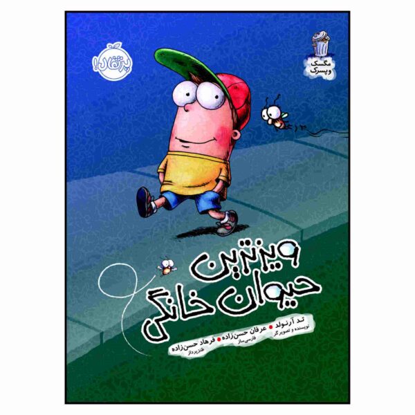 A Pet for Fly Guy Book by Tedd Arnold (Farsi)