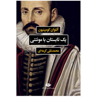 A Summer with Montaigne by Antoine Compagnon