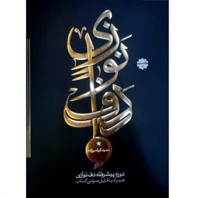 Advanced Course of Daf by Hamid Karbasizadeh Vol. 3