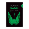 Ark Angel Book by Anthony Horowitz (Farsi Edition)