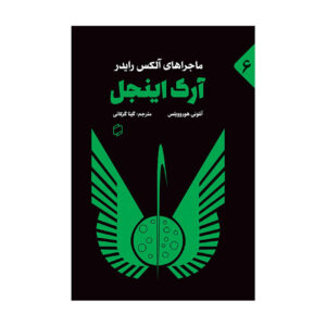 Ark Angel Book by Anthony Horowitz (Farsi Edition)