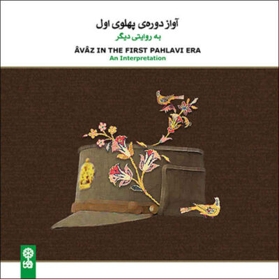 Avaz In The First Pahlavi Era Music Album