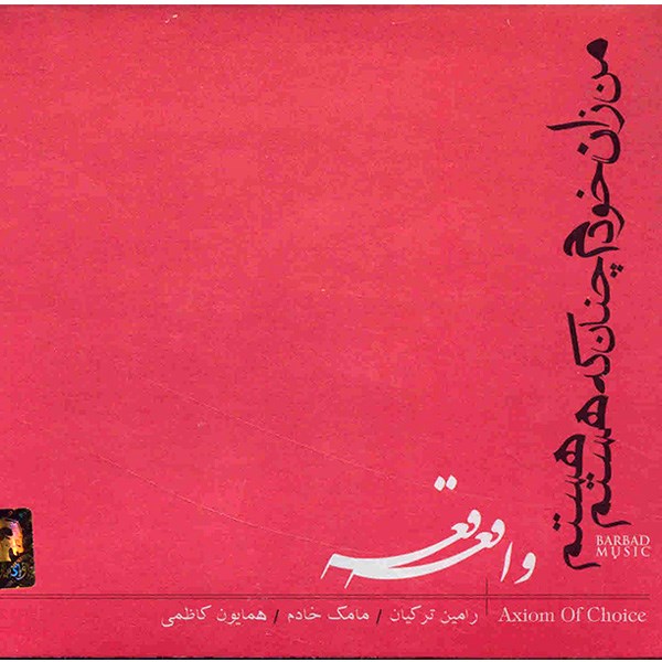 Axiom Of Choice Music Album by Mamak Khadem