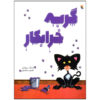 Bad Kitty Book by Nick Bruel (Farsi Edition)