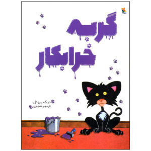 Bad Kitty Book by Nick Bruel (Farsi Edition)