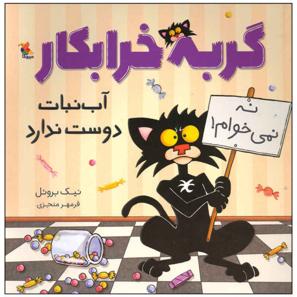 Bad Kitty Does Not Like Candy by Nick Bruel