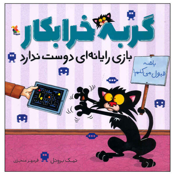 Bad Kitty Does Not Like Video Games by Nick Bruel