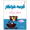 Bad Kitty Gets a Bath Book by Nick Bruel (Farsi)