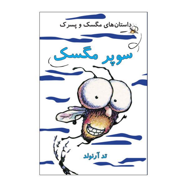 Super Fly Guy Book by Tedd Arnold (Farsi Edition)