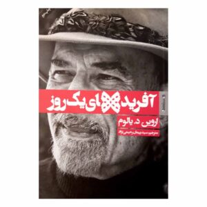 Creations of a day by Ervin D. Yalom (Farsi Edition)
