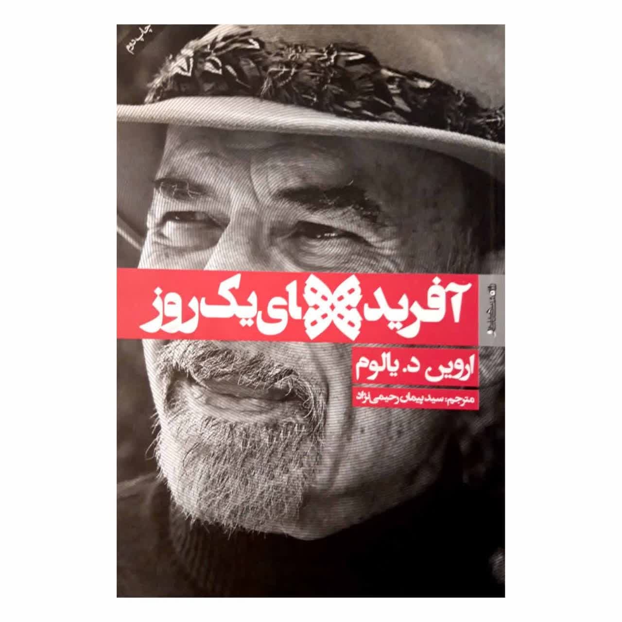 Creations of a day by Ervin D. Yalom (Farsi Edition)