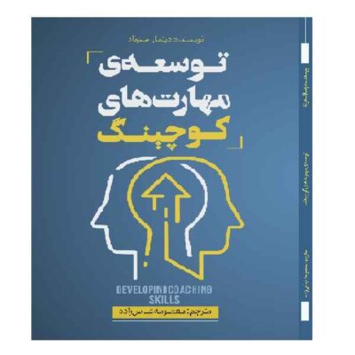 Developing Coaching Skills by Dietmar Sternad (Farsi)