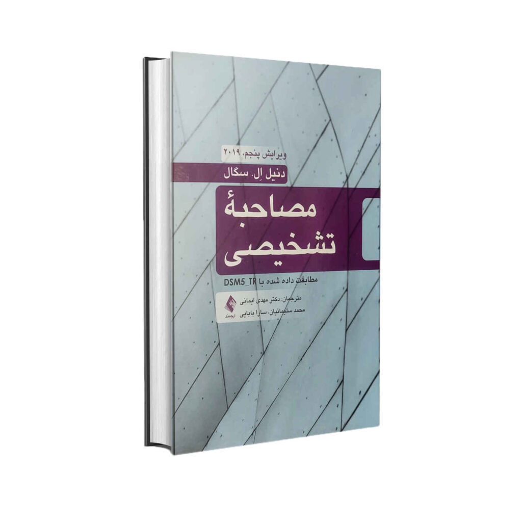 Diagnostic interview by Daniel L. Segal ShopiPersia