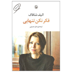 Don’t Think You Are Alone by Elif Shafak (Farsi)
