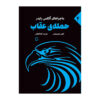 Eagle Strike Book by Anthony Horowitz (Farsi Edition)