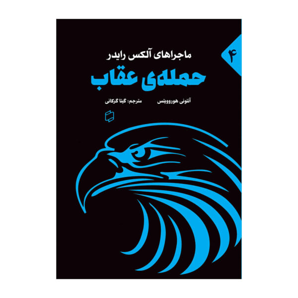 Eagle Strike Book by Anthony Horowitz (Farsi Edition)
