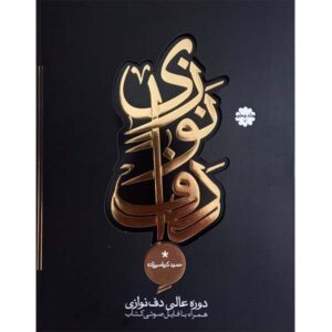 Excellent Course of Daf by Hamid Karbasizadeh Vol. 4