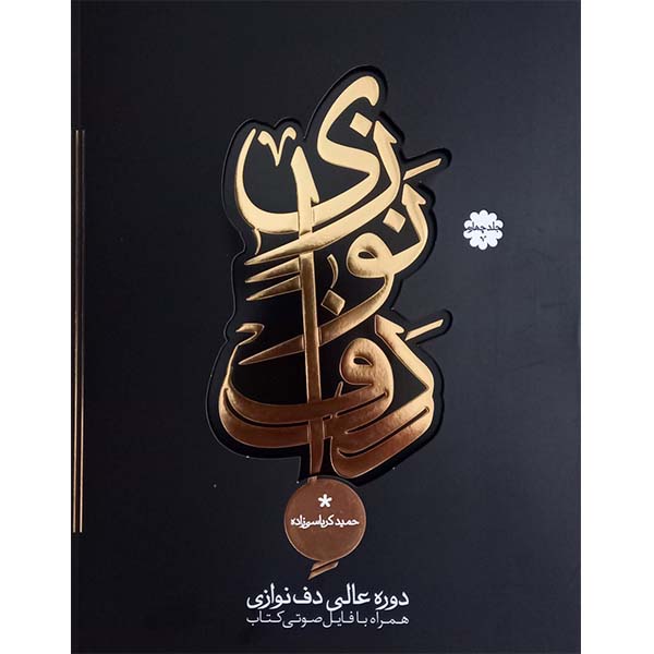Secondary Course of Daf by Hamid Karbasizadeh Vol. 2
