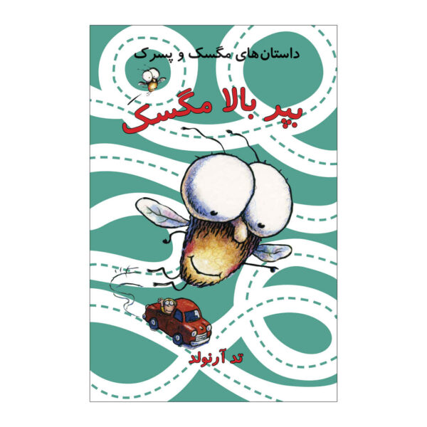Fly High Fly Guy! Book by Tedd Arnold (Farsi)