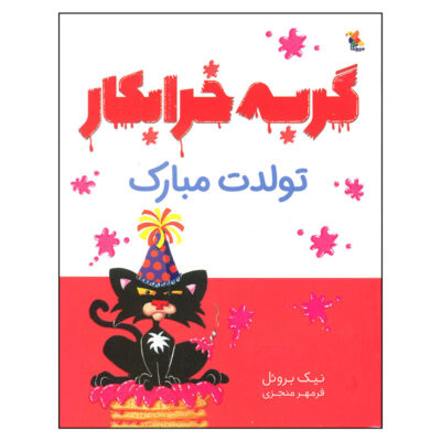 Happy Birthday Bad Kitty Book by Nick Bruel