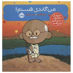 I Am Gandhi Book by Brad Meltzer (Farsi Edition)