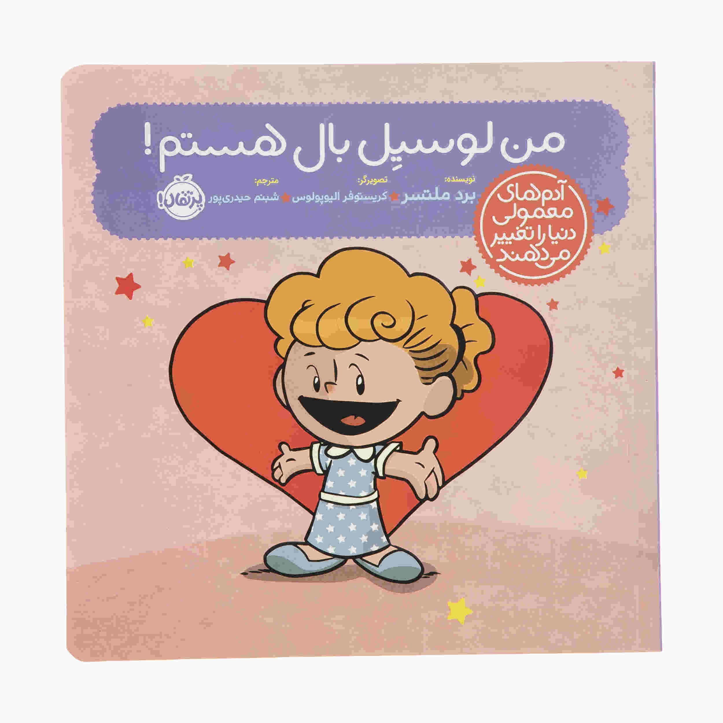 I Am Lucille Ball Book by Brad Meltzer (Farsi Edition)