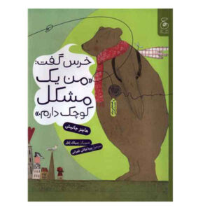 I Have a Little Problem Said the Bear by Heinz Janisch