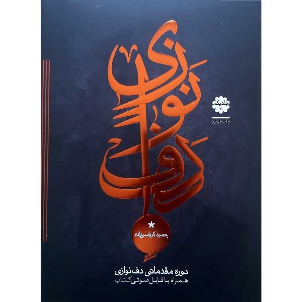 Introductory Course of Daf by Hamid Karbasizadeh Vol 1