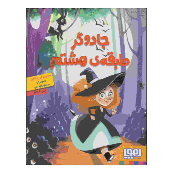 Jadoogare Tabaqe-ye Hashtom by Hadis Larz Gholami