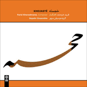 Khojasteh Music Album by Sepehr Ensemble