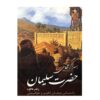 King Solomon's Mines Novel by H. Rider Haggard (Farsi)