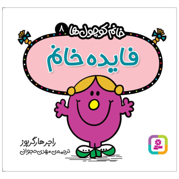 Little Miss Helpful Book by Roger Hargreaves