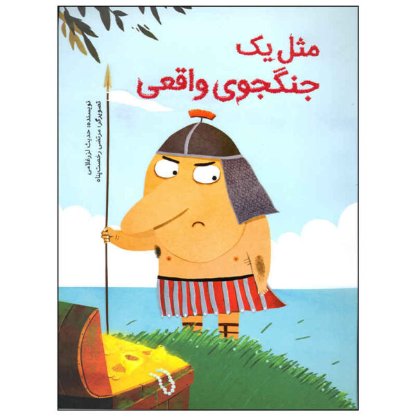 Mesle Yek Jangjooye Vaghei by Hadis Larz Gholami