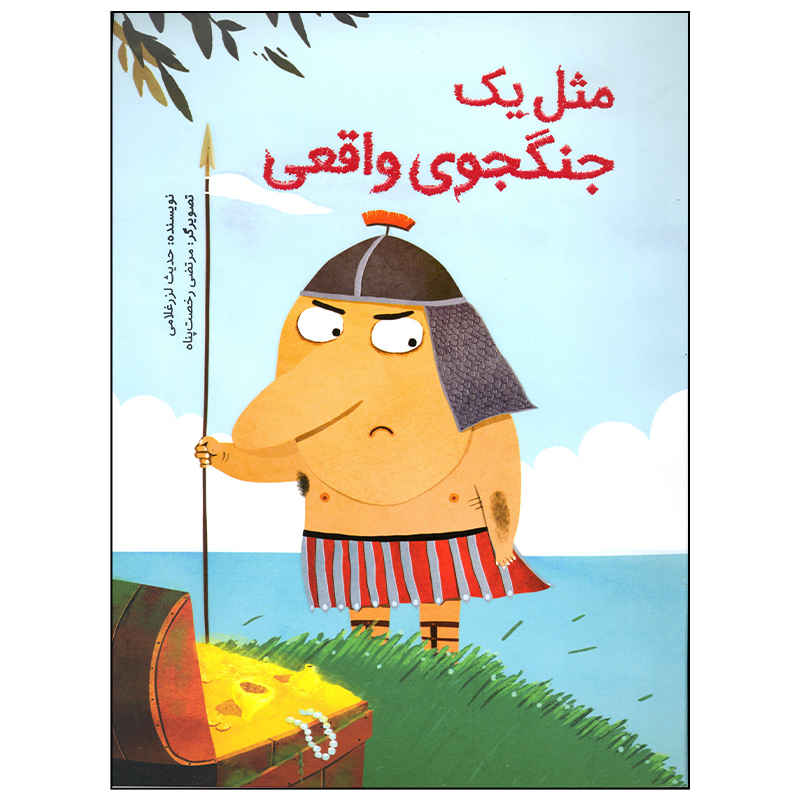 Mesle Yek Jangjooye Vaghei by Hadis Larz Gholami
