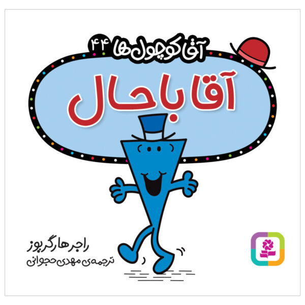 Mr. Cool Book by Roger Hargreaves