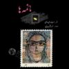 Nameh Ha Music Album by Khosro Shakibaei