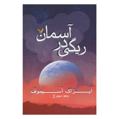 Pebble in the Sky Novel by Isaac Asimov